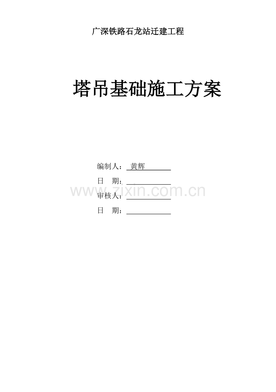 站房塔吊基础施工方案.doc_第1页