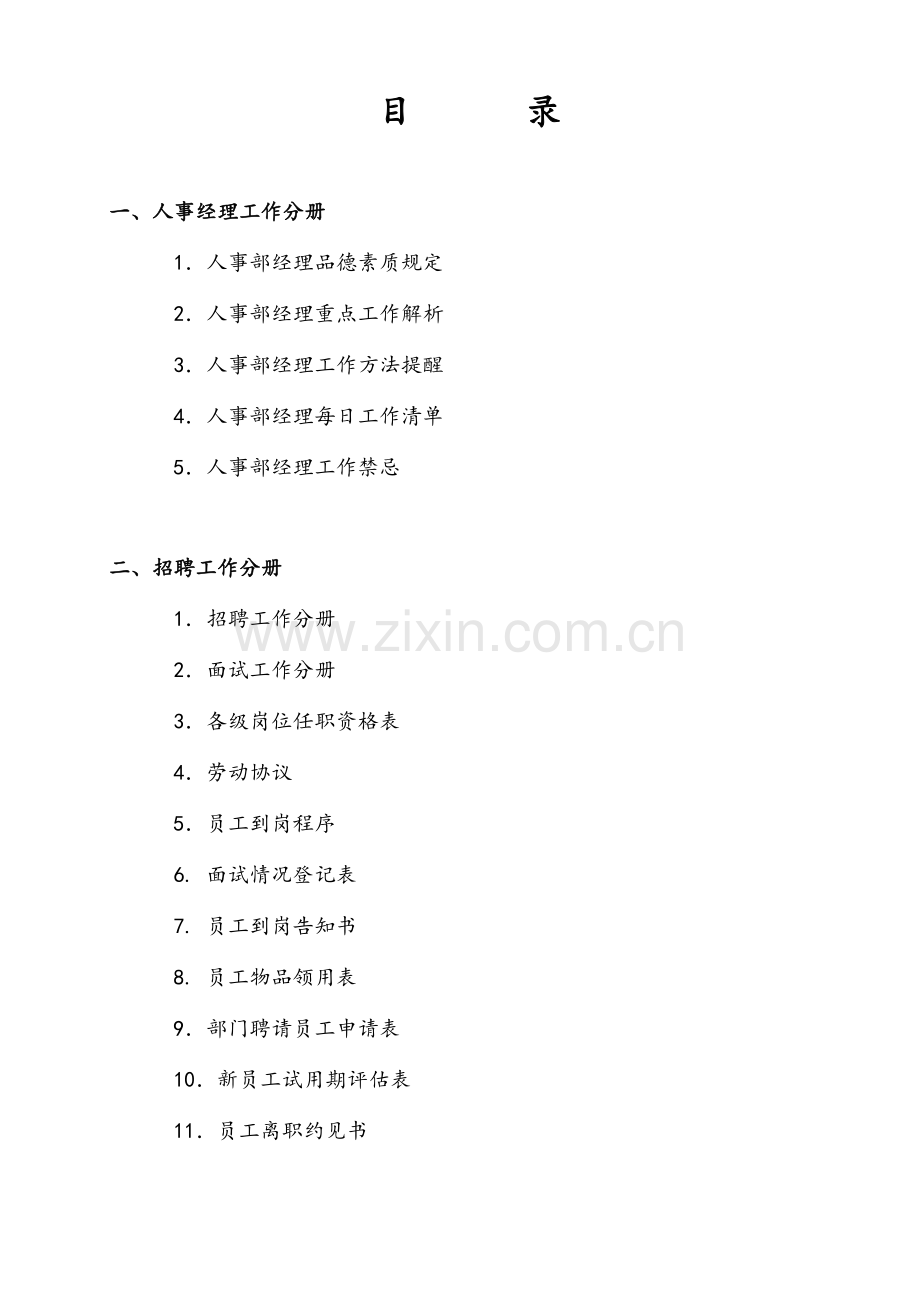 电器商城人事管理工作手册.doc_第2页