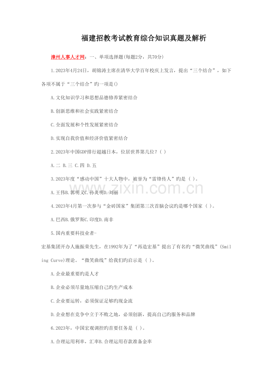 2023年福建招教考试教育综合知识真题及解析.doc_第1页