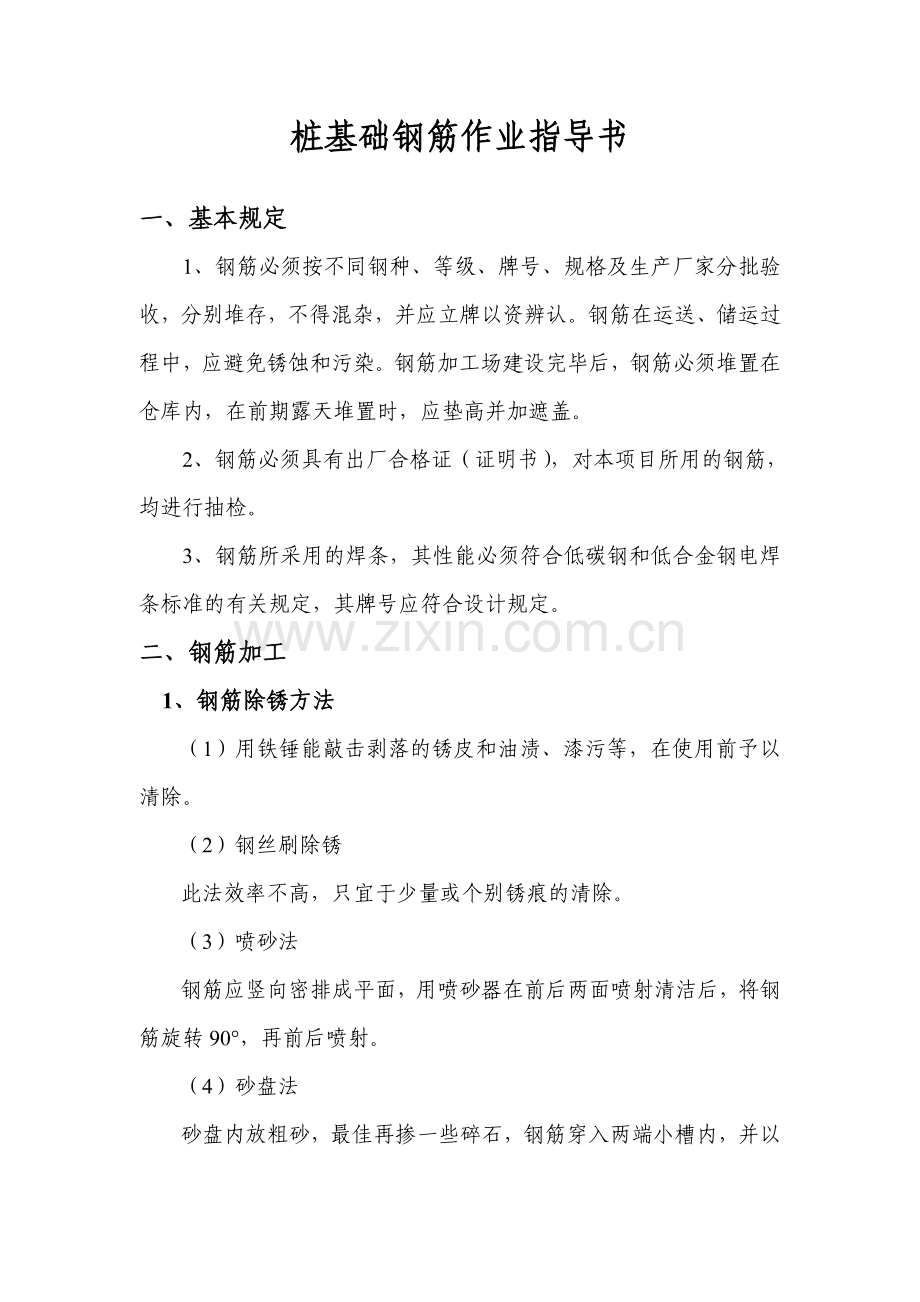 桩基钢筋作业指导书.doc_第1页