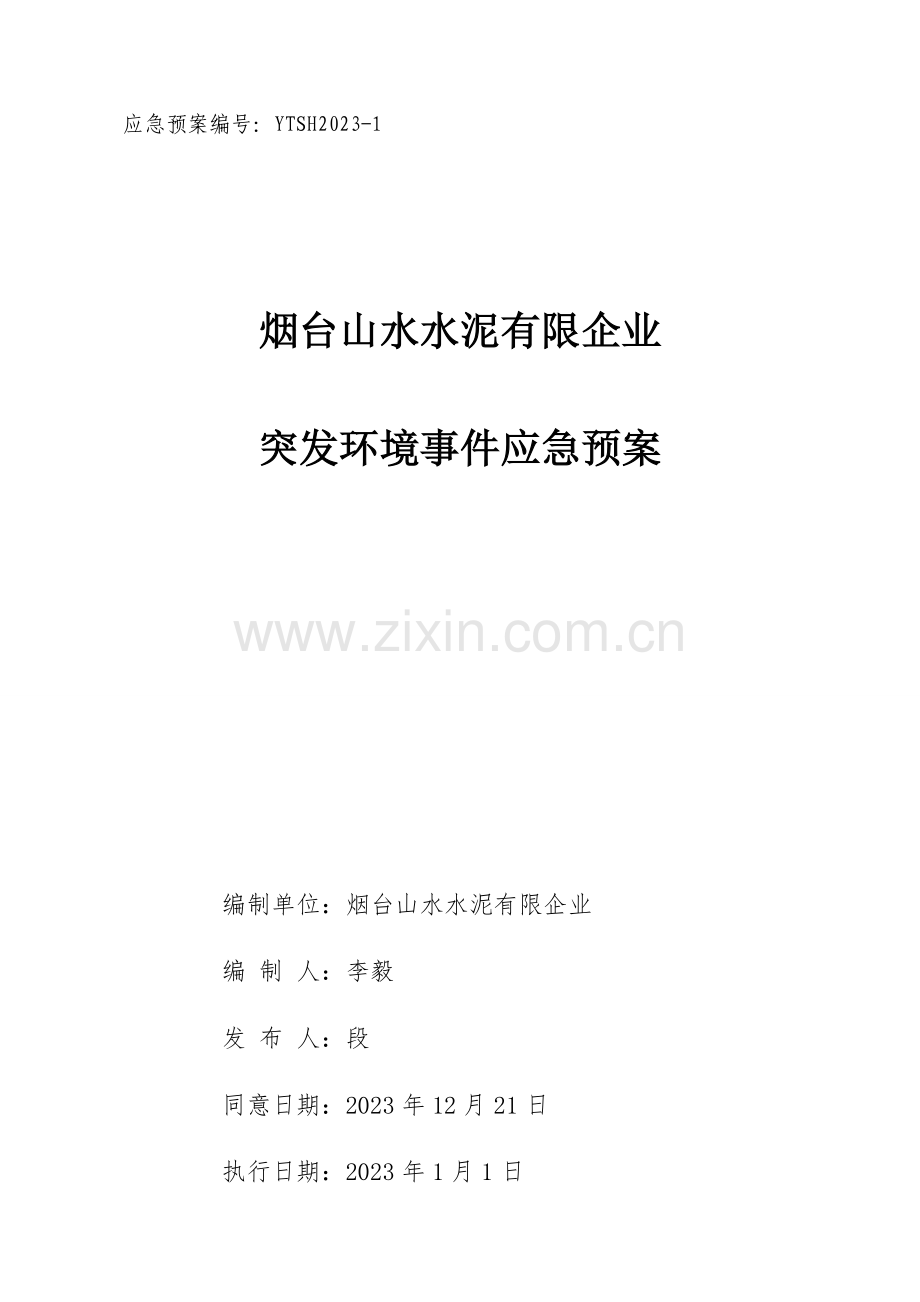 水泥有限公司突发环境事件应急预案.doc_第1页