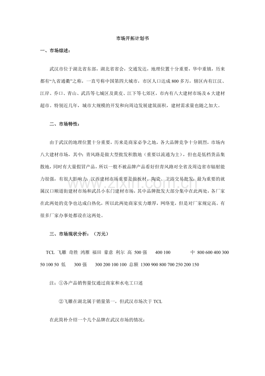 灯具市场开拓计划书.doc_第1页