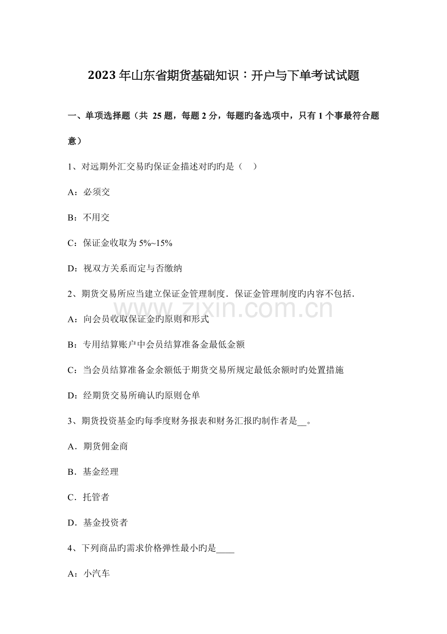 2023年山东省期货基础知识开户与下单考试试题.doc_第1页