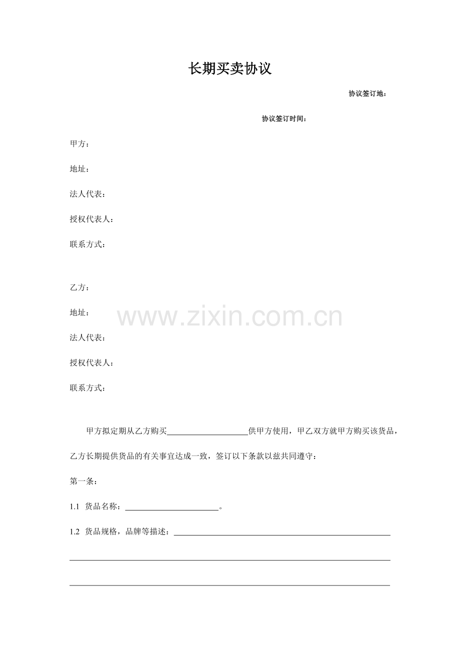 长期买卖合同范本.doc_第1页