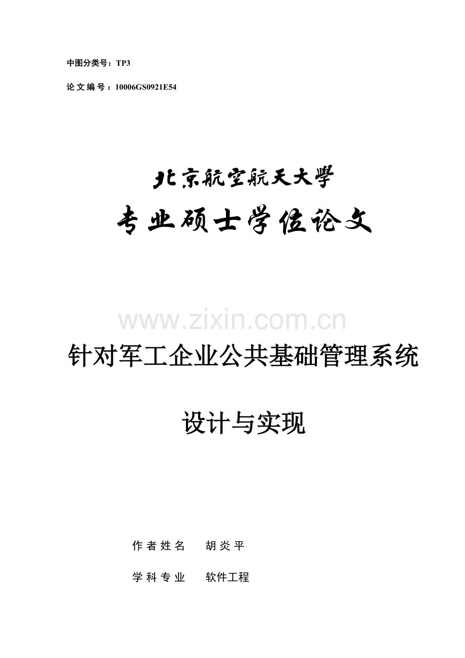 针对军工企业公共基础管理系统设计与实现教材.doc_第1页