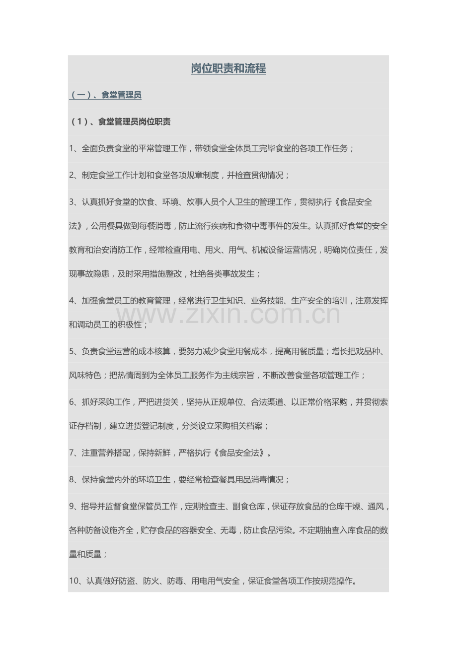 食堂岗位职责和流程.doc_第1页