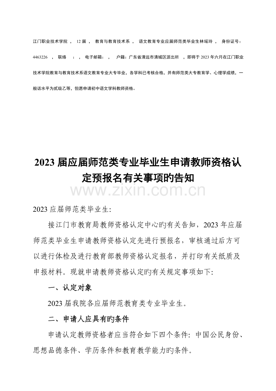 2023年届应届师范类专业毕业生申请教师资格认定预报名相关事项的通知.doc_第1页