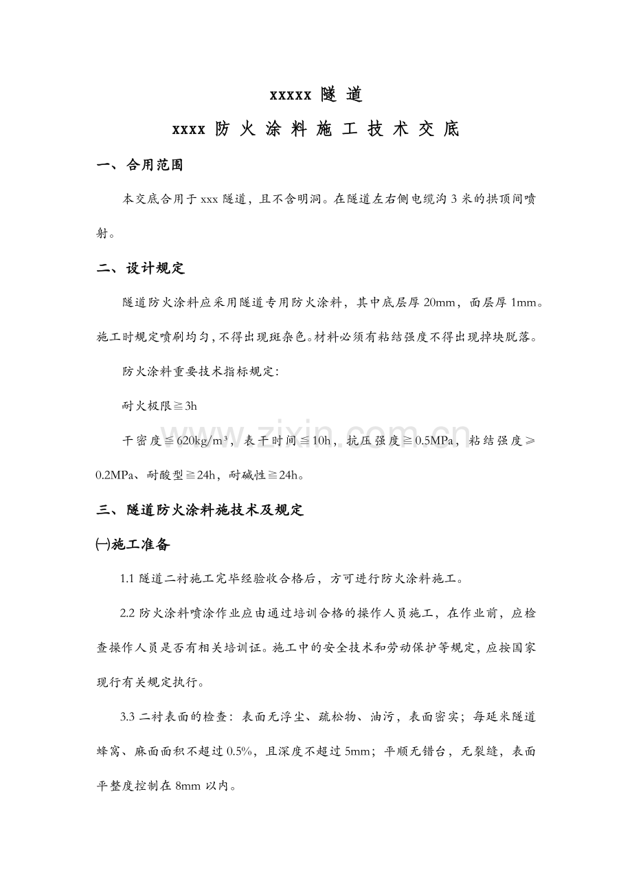 隧道防火涂料技术交底.doc_第1页