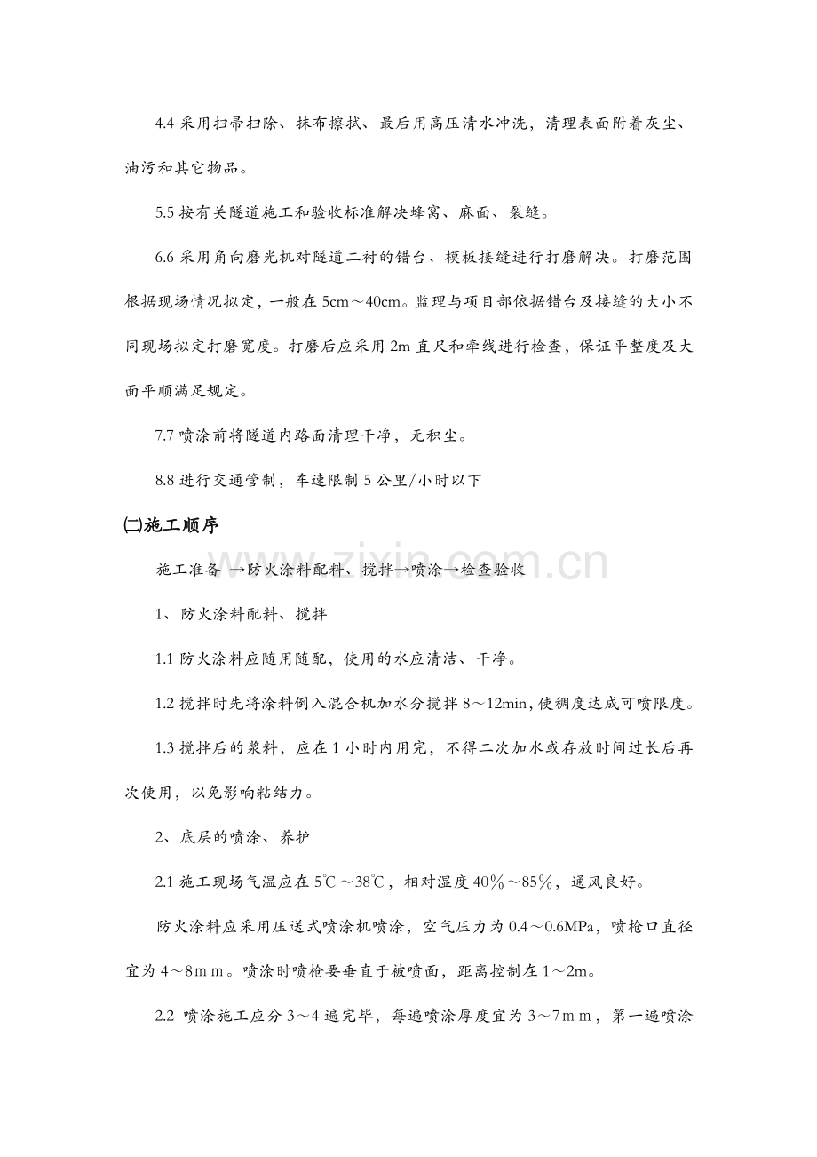 隧道防火涂料技术交底.doc_第2页