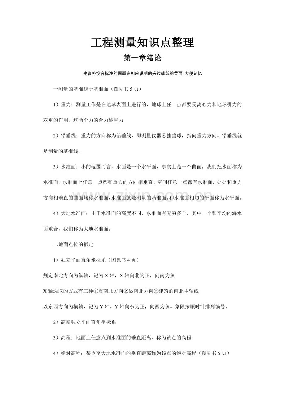 工程测量知识点整理.doc_第1页