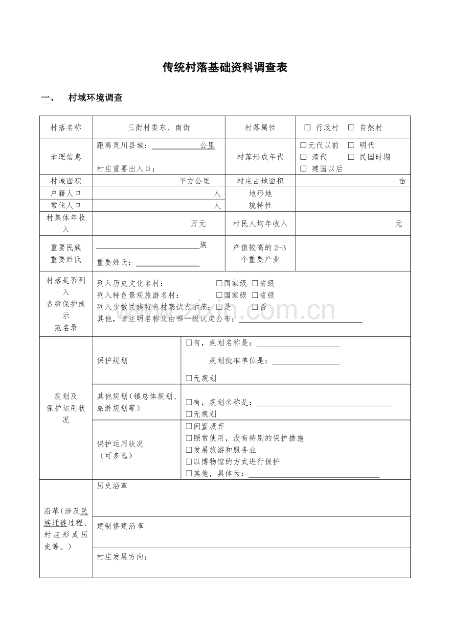 传统古村落调研表格案例.doc_第1页