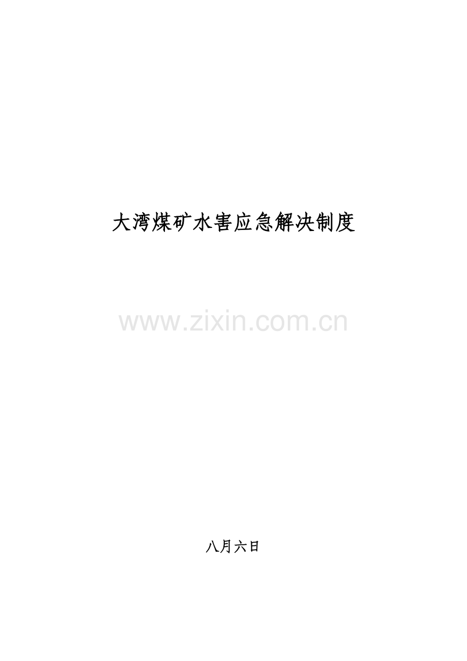 水害应急救援制度.doc_第1页