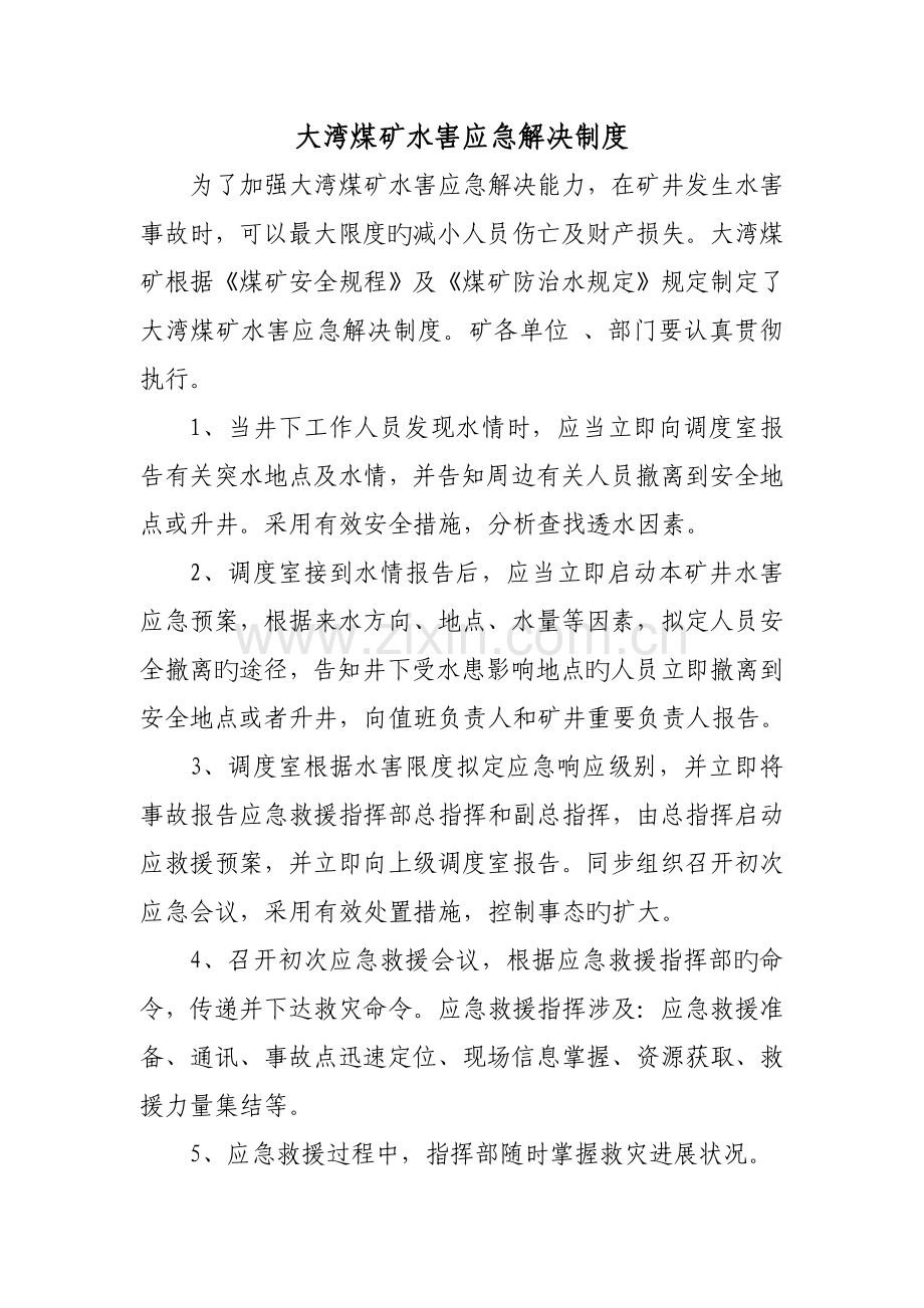 水害应急救援制度.doc_第2页