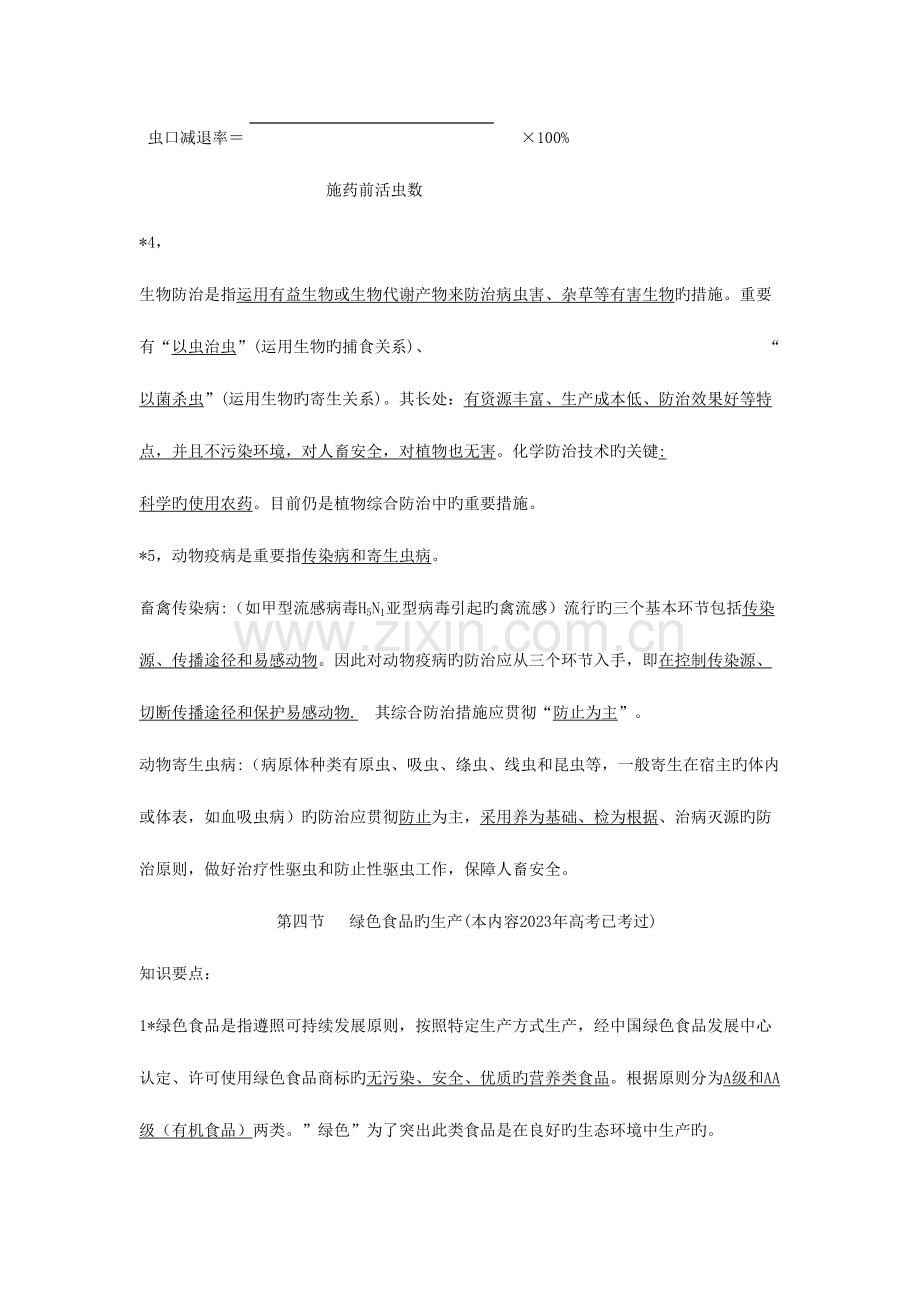 2023年高中生物ib模块知识点整理选修二浙教版.doc_第2页