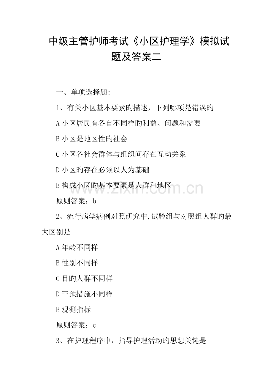 2023年中级主管护师考试社区护理学模拟试题及答案二.docx_第1页