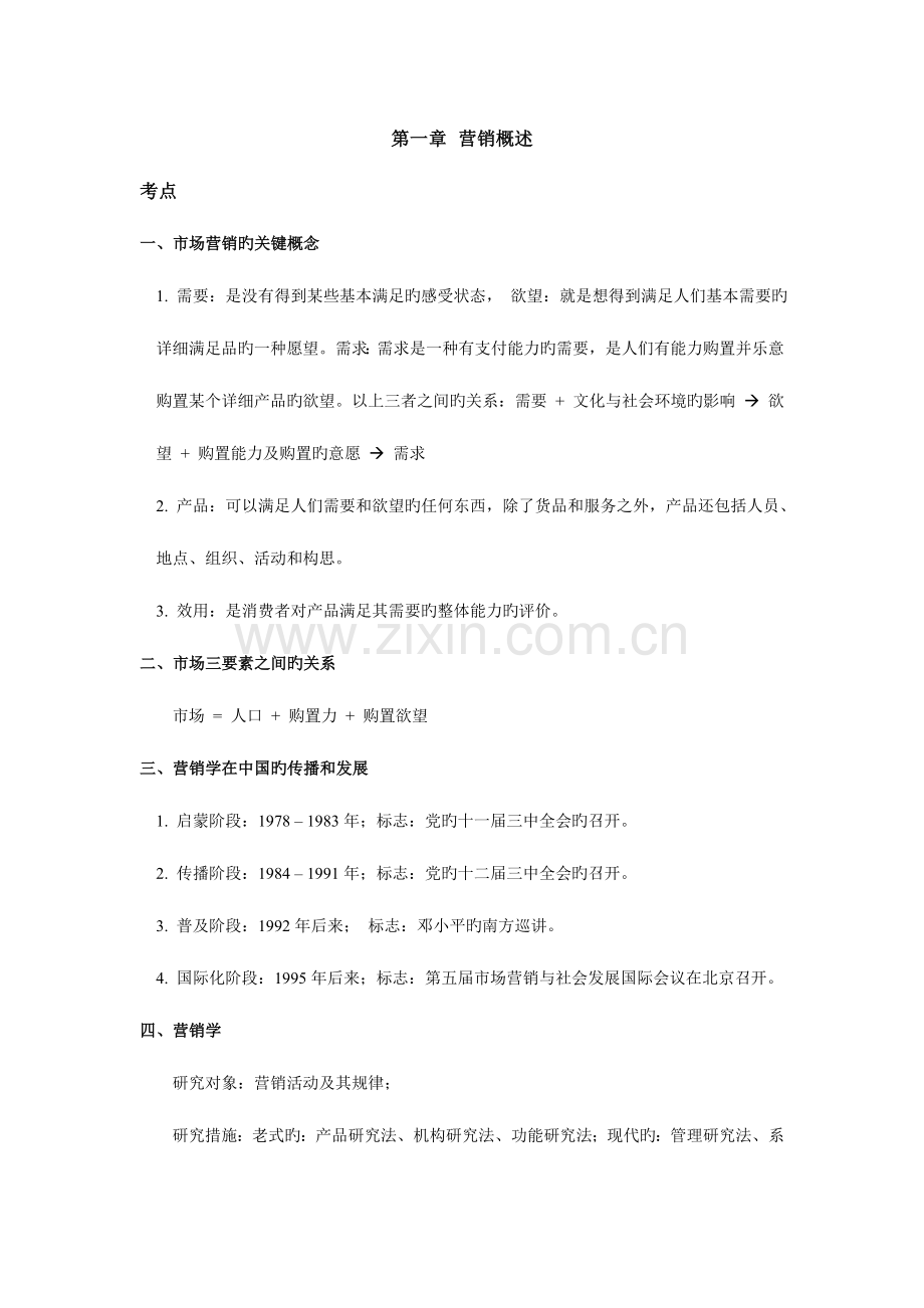 2023年自考课程市场营销学考试要点指导.doc_第1页