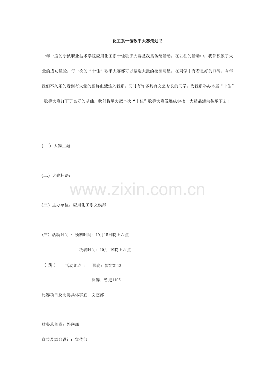 十佳歌手策划书MicrosoftWord文档.doc_第1页