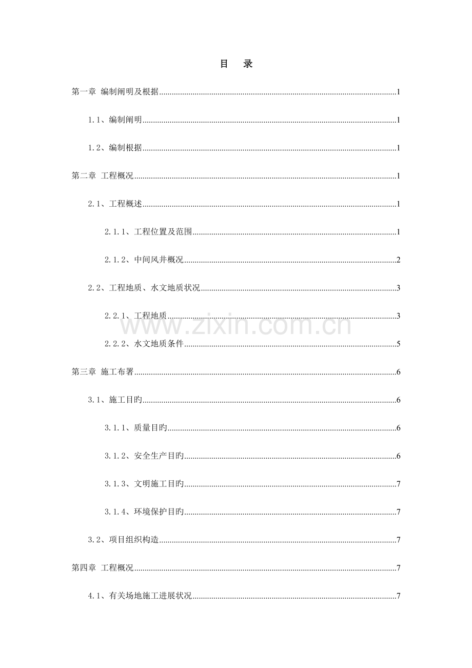 地铁隧道区间盾构机过风井施工方案.doc_第1页