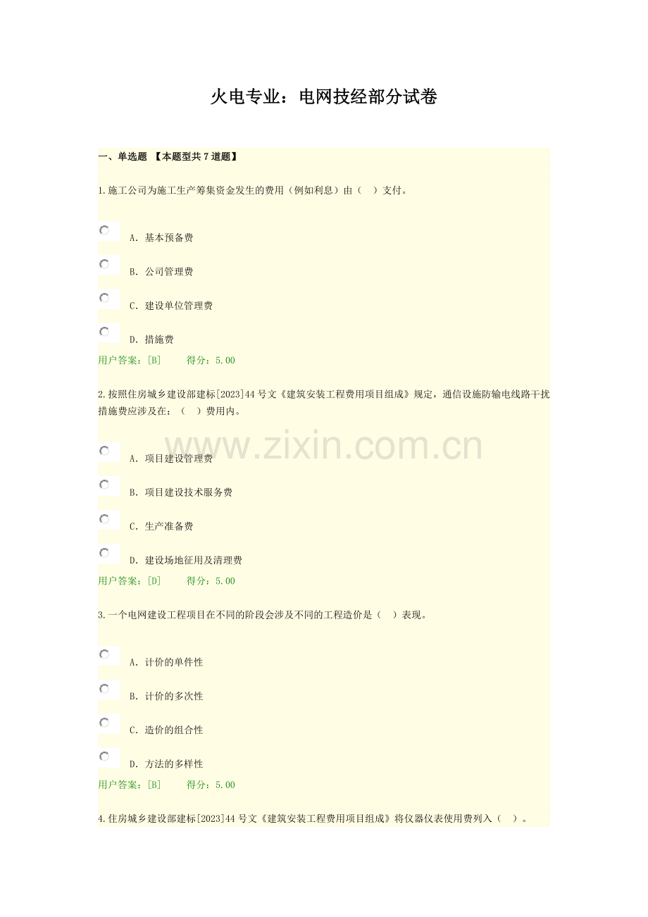 咨询工程师继续教育试卷及答案火电专业电网技经部分分.doc_第1页