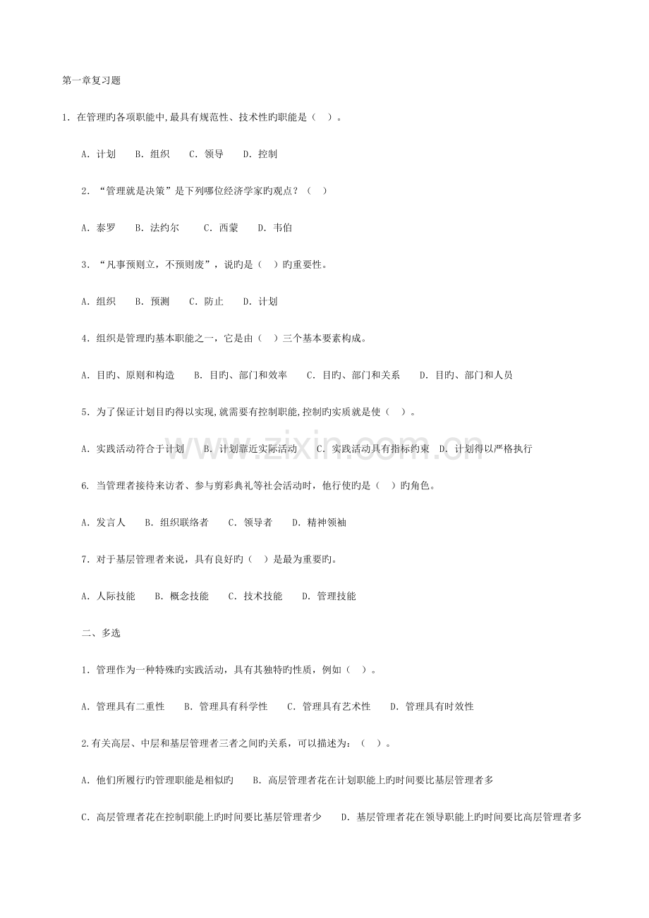 2023年现代管理原理复习资料开放本科.doc_第1页