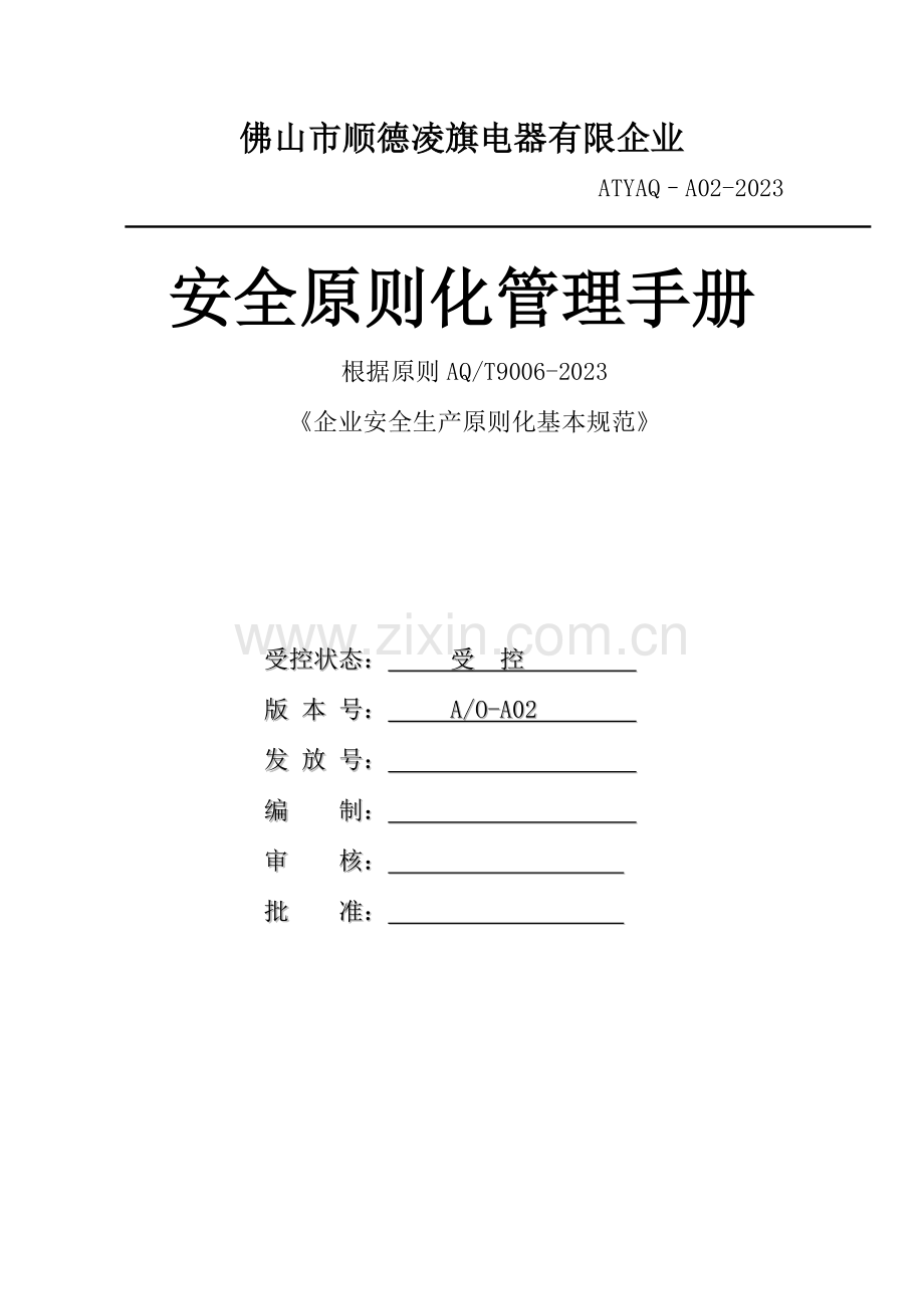 三级安全生产标准化管理手册全套.doc_第1页