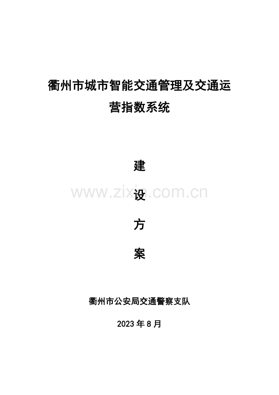 衢州市城市智能交通管理及交通运行指数系统建设方案.doc_第1页