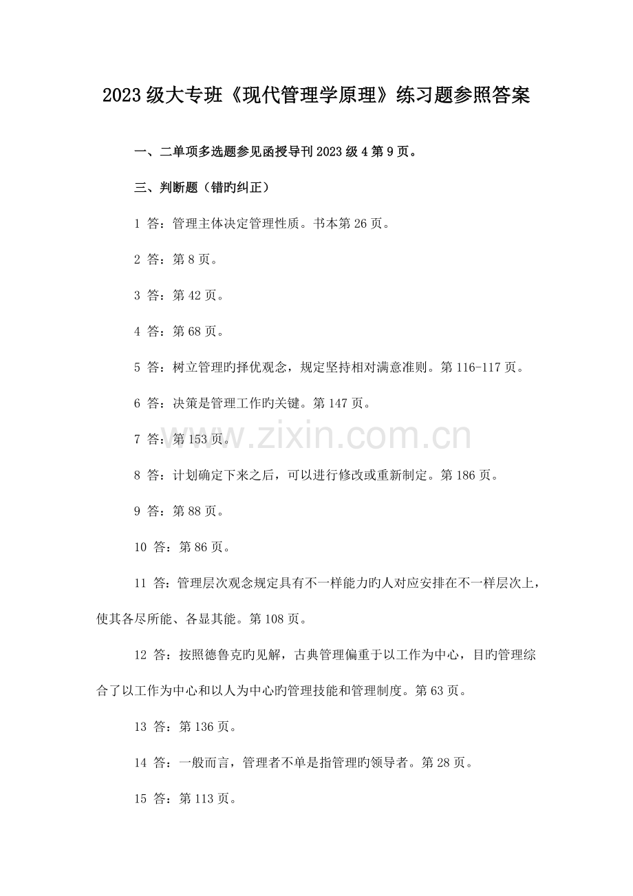 2023年级大专班现代管理学原理练习题参考答案.doc_第1页