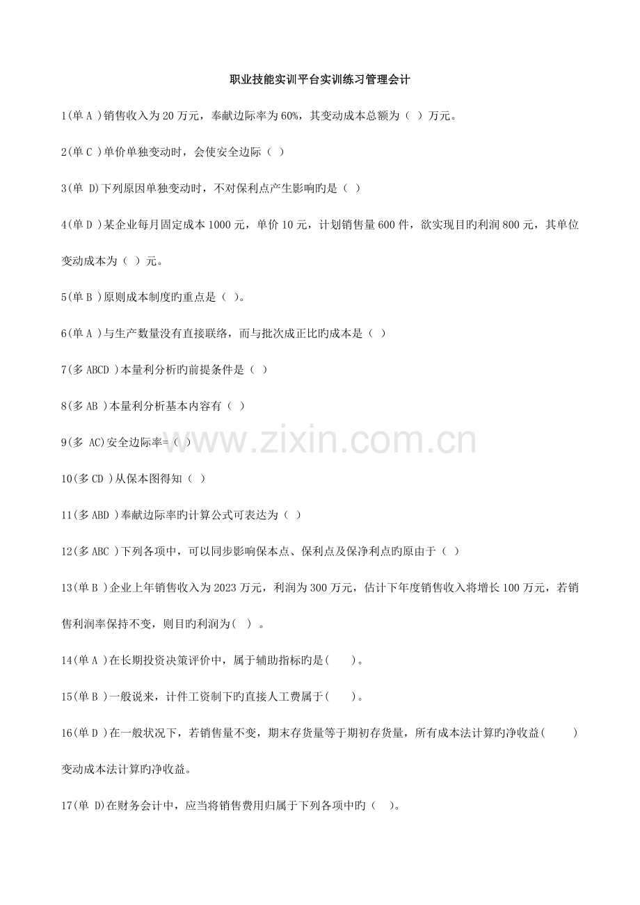 2023年职业技能实训平台实训练习管理会计新版.doc_第1页