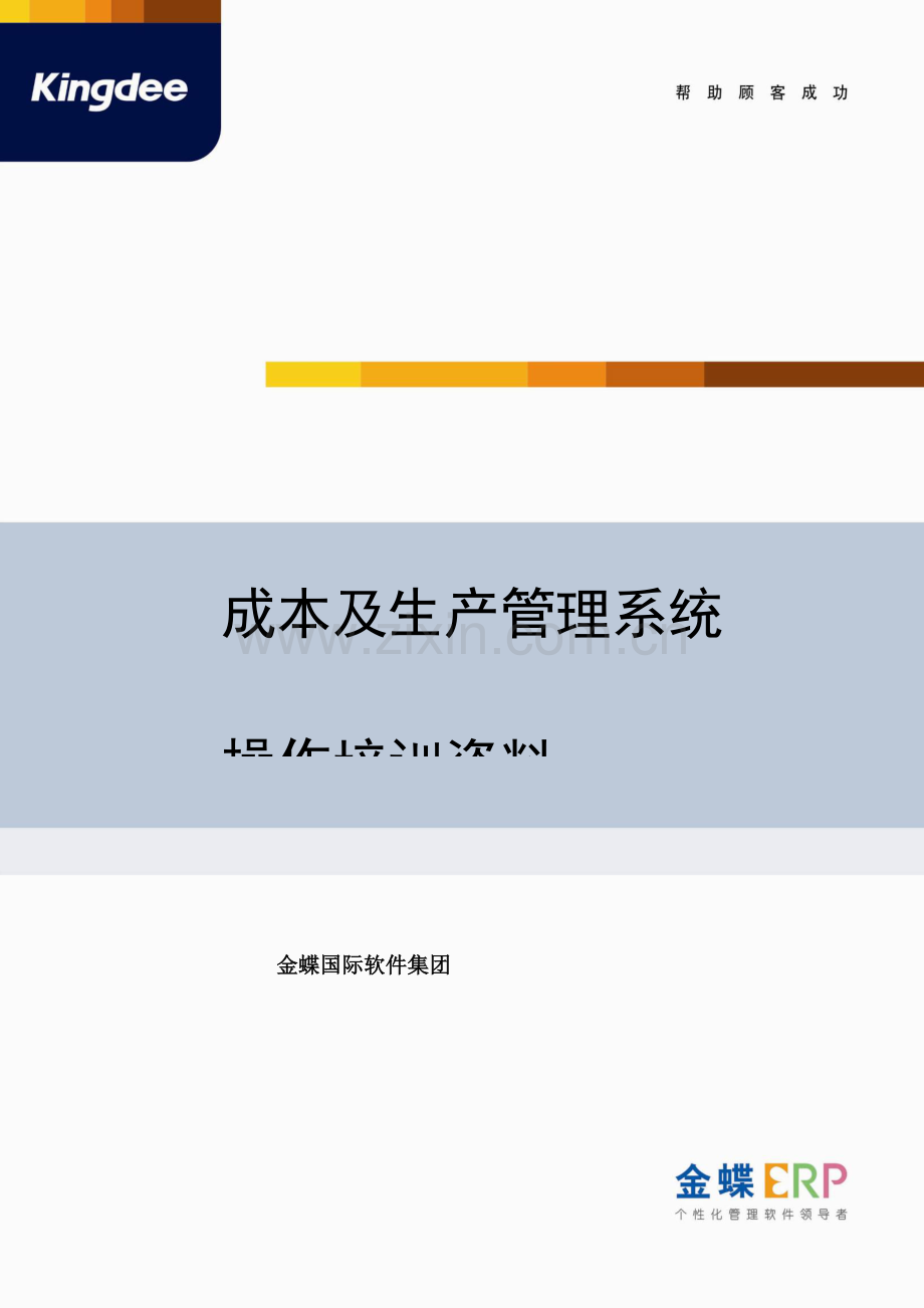成本及生产管理系统操作培训资料.doc_第1页