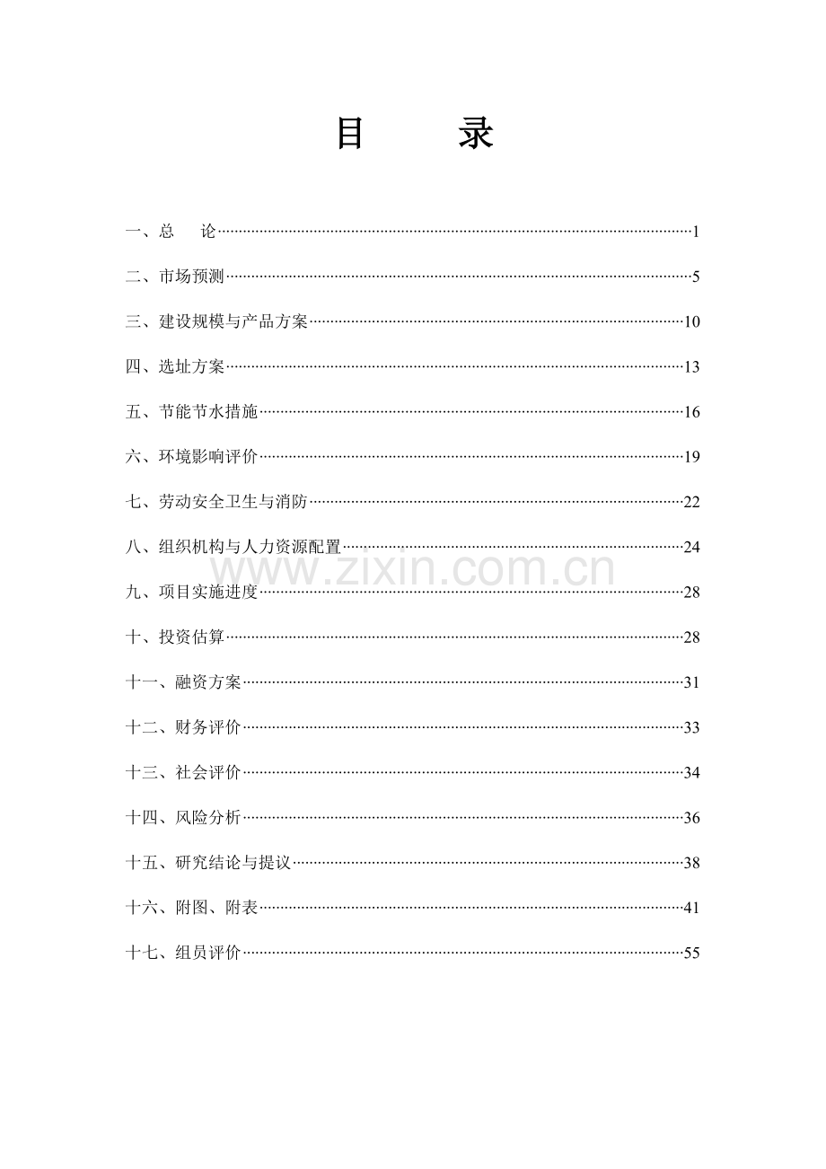 现代花园可行性研究报告.doc_第1页