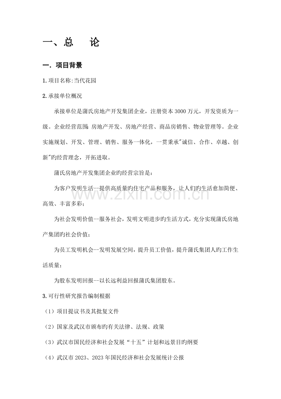现代花园可行性研究报告.doc_第2页