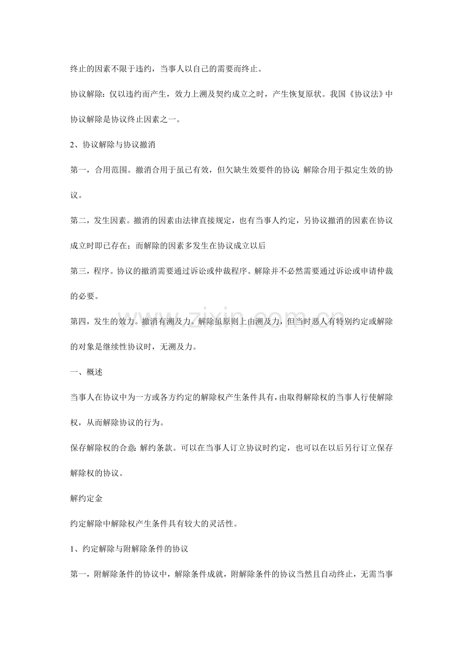 第九章合同的解除.doc_第2页