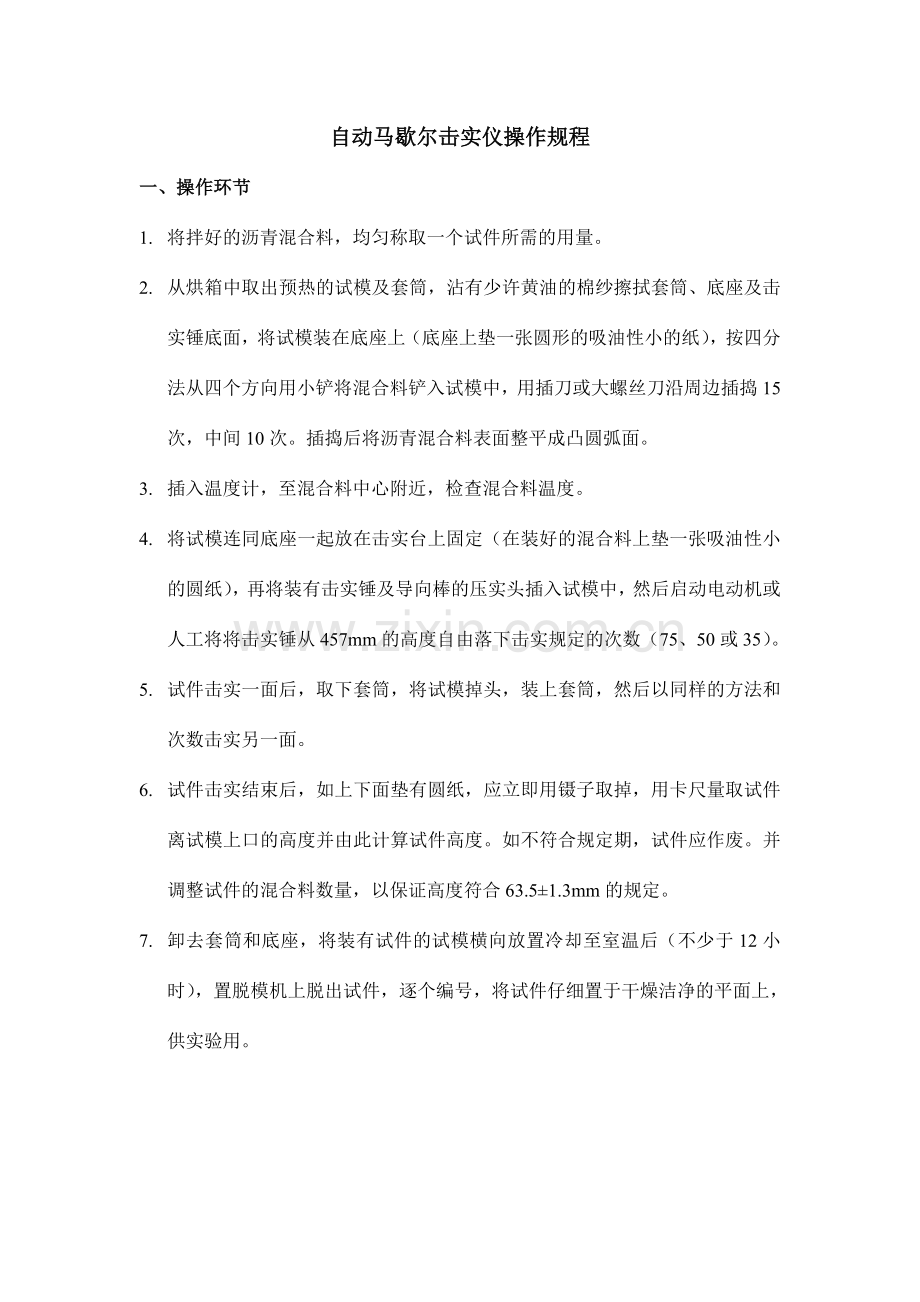 自动马歇尔击实仪操作规程.doc_第1页