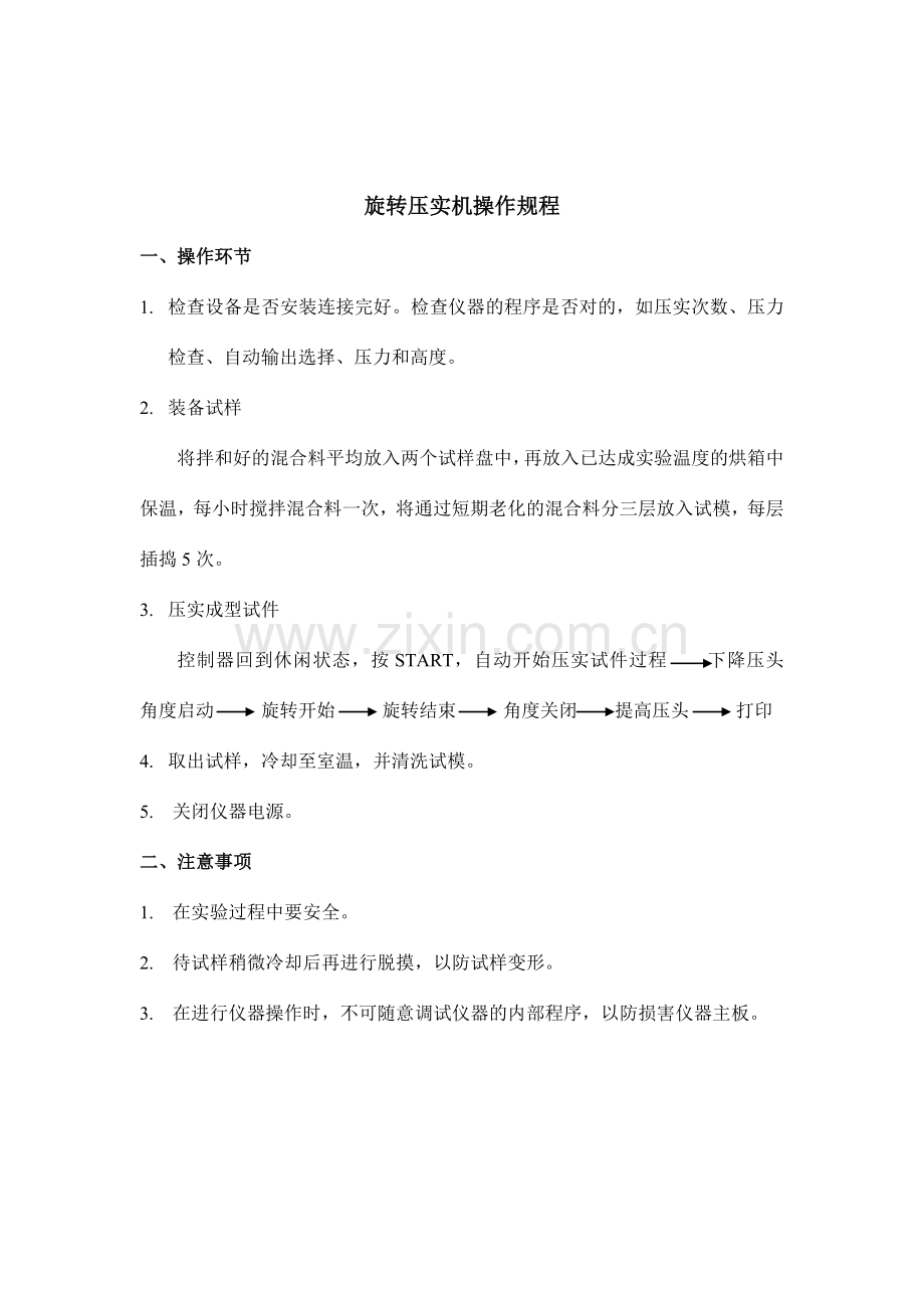 自动马歇尔击实仪操作规程.doc_第2页
