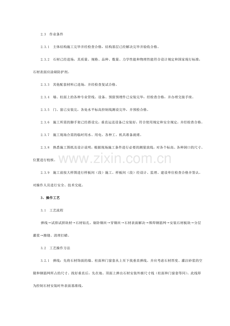 大理石花岗石湿作施工工艺及检测标准.doc_第2页