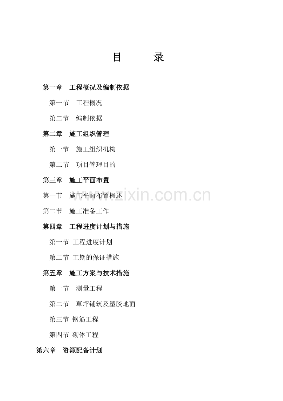 塑胶操场施工组织设计.doc_第1页