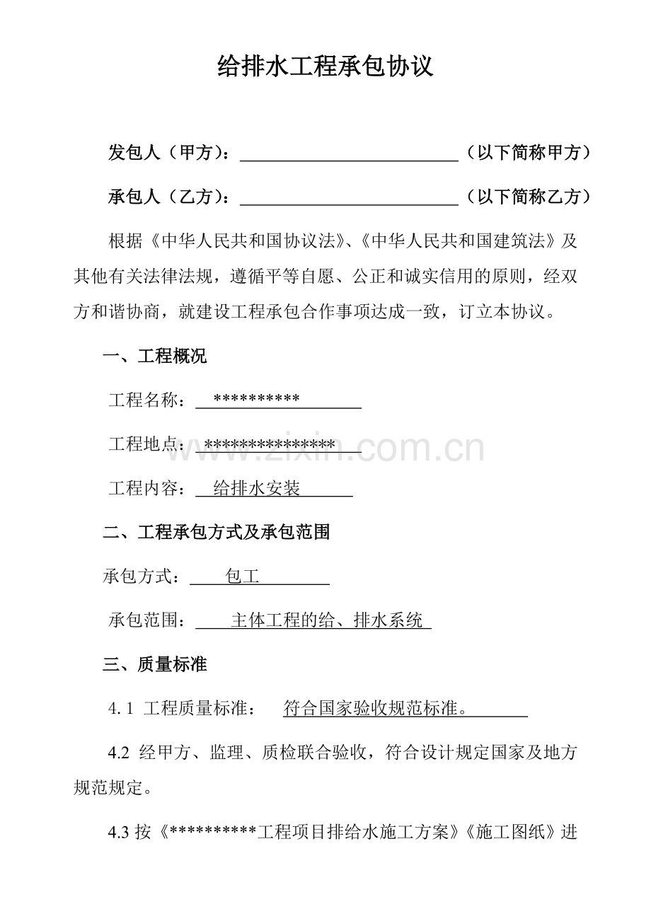 给排水承包合同.doc_第1页