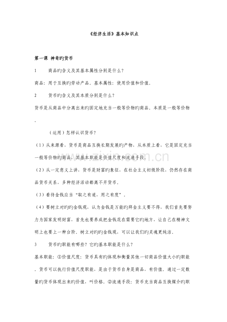 2023年经济生活知识点.doc_第1页