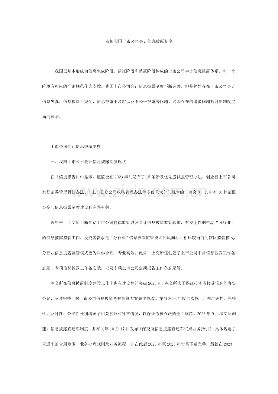 浅析我国上市公司会计信息披露制度.doc_第1页