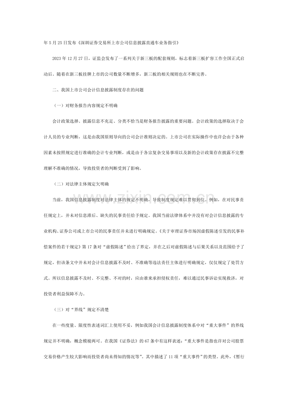 浅析我国上市公司会计信息披露制度.doc_第2页
