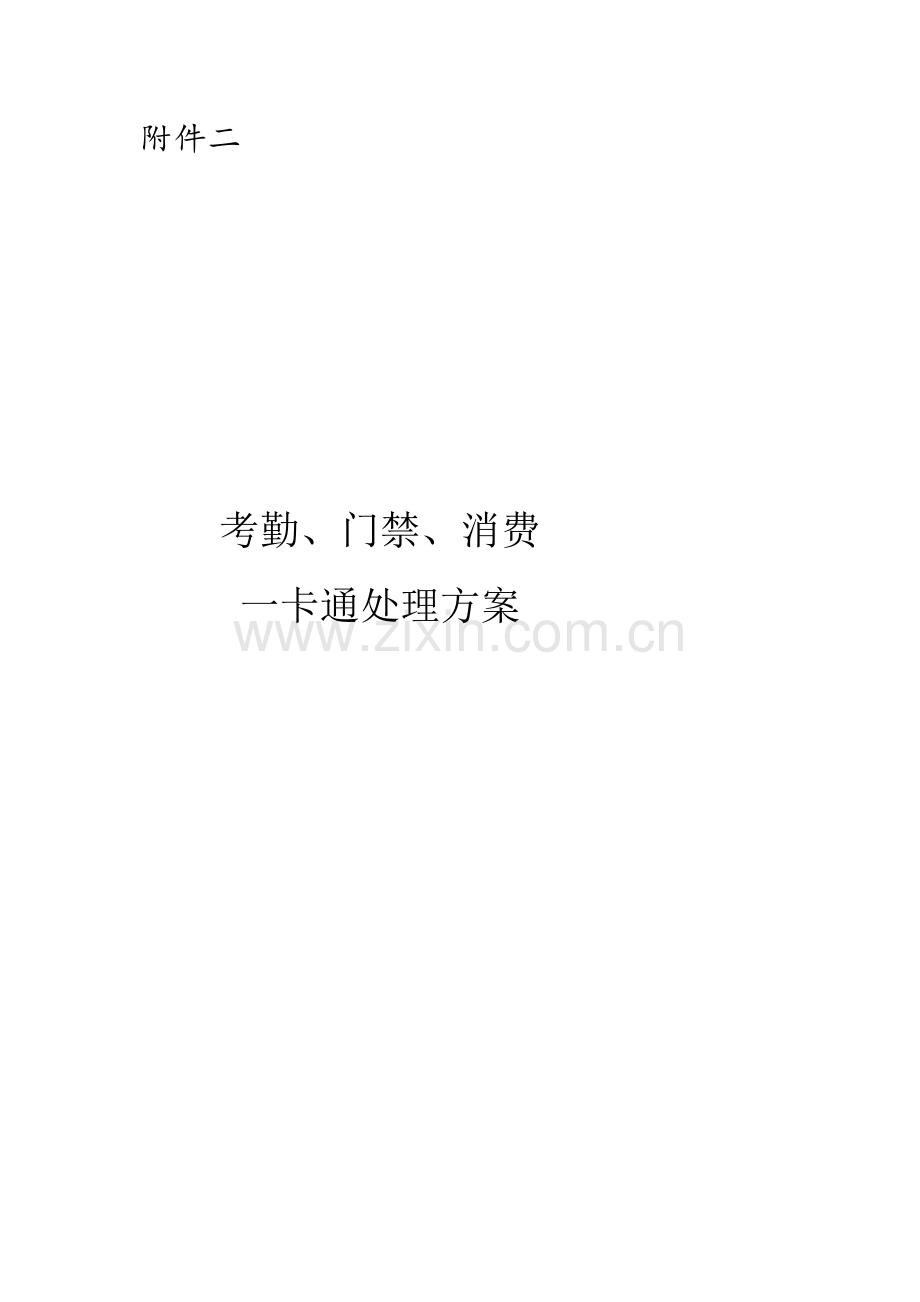 园区一卡通解决方案考勤门禁消费通用方案.doc_第1页