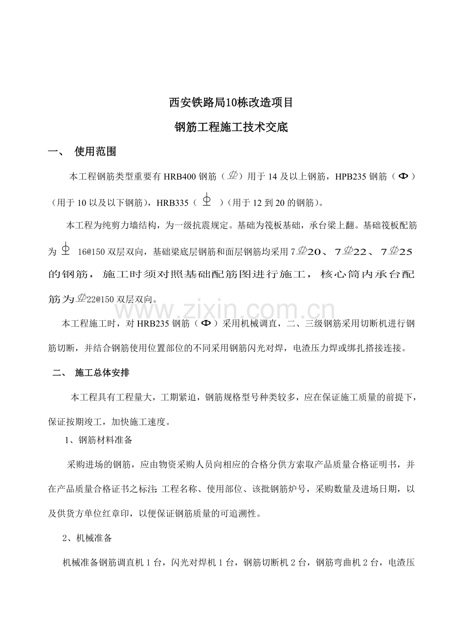 栋钢筋工程技术交底.doc_第2页