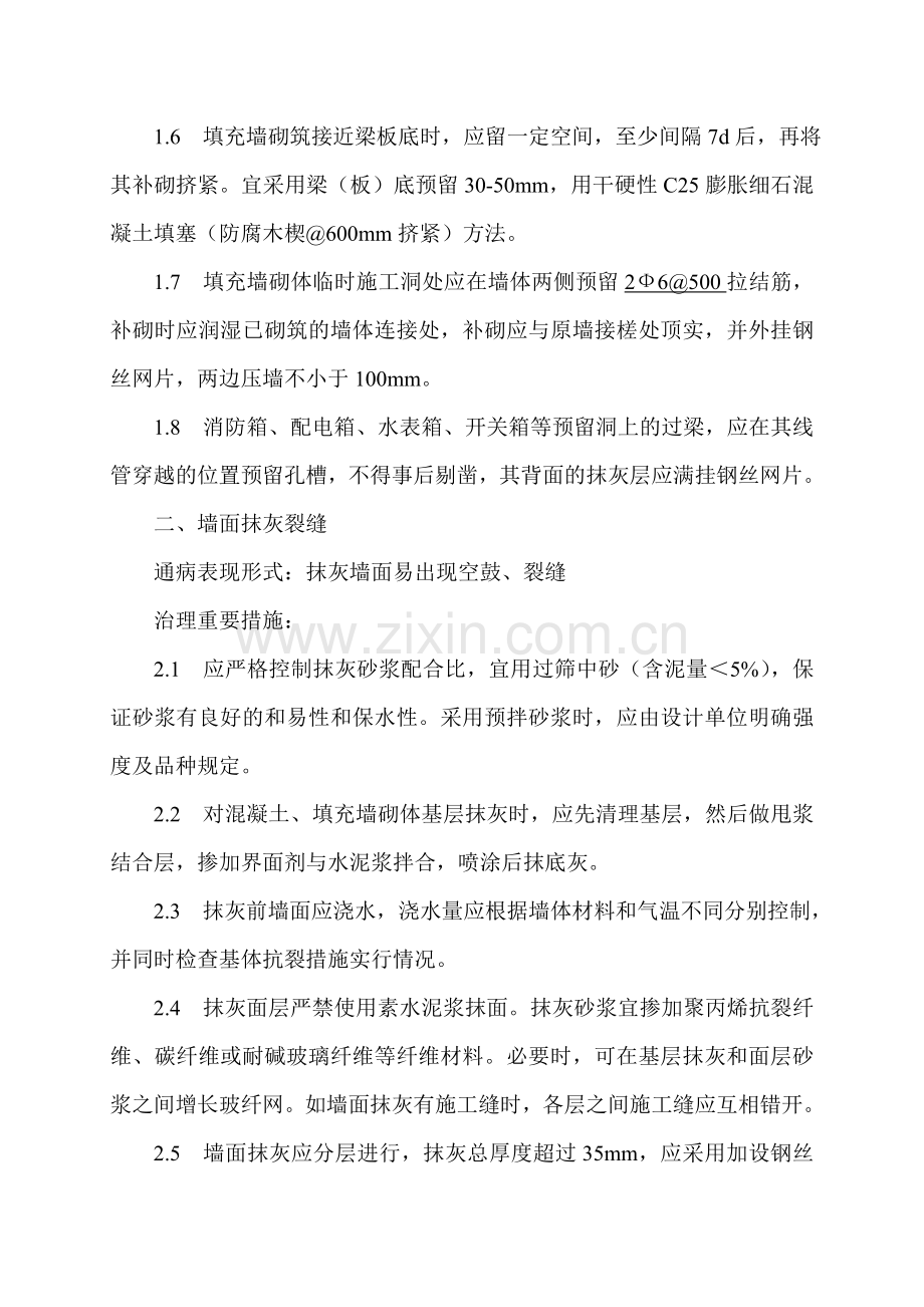 山东省住宅工程质量通病专项治理技术措施.doc_第2页