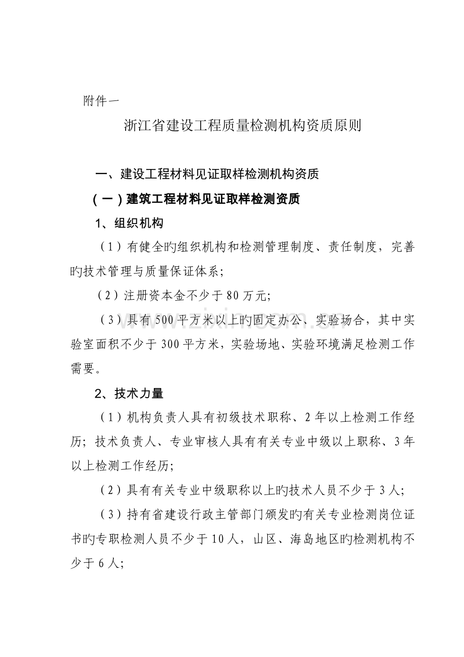 浙江省建设工程质量检测机构资质标准.doc_第1页