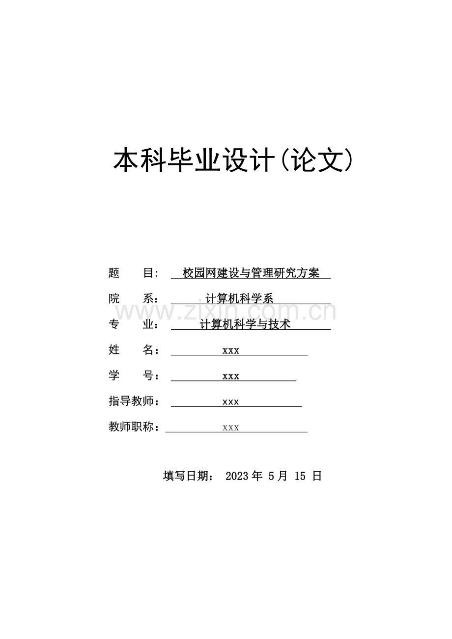 校园网建设与管理研究方案.doc_第1页