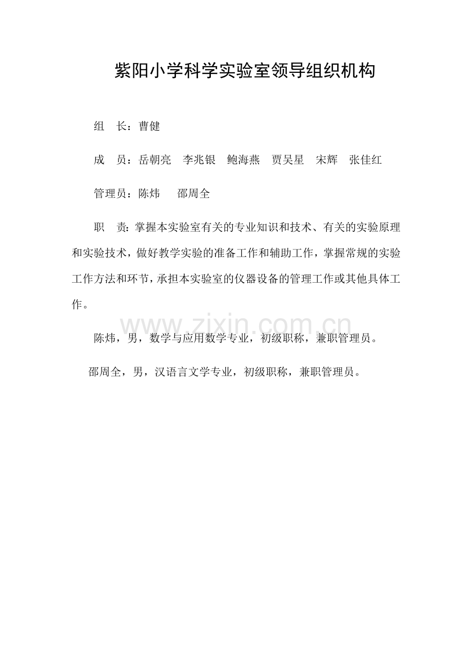 实验室管理的组织机构管理员职责管理和使用制度等.doc_第1页