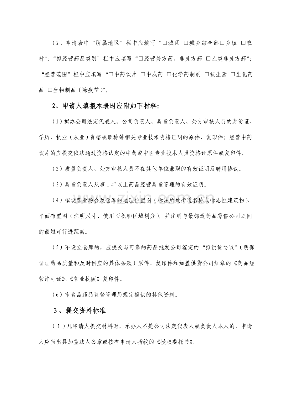 开办药品零售企业筹建申请表电子版.doc_第2页