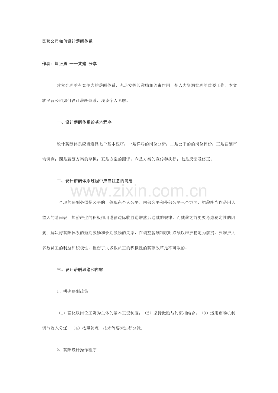 民营企业如何设计薪酬体系.doc_第1页