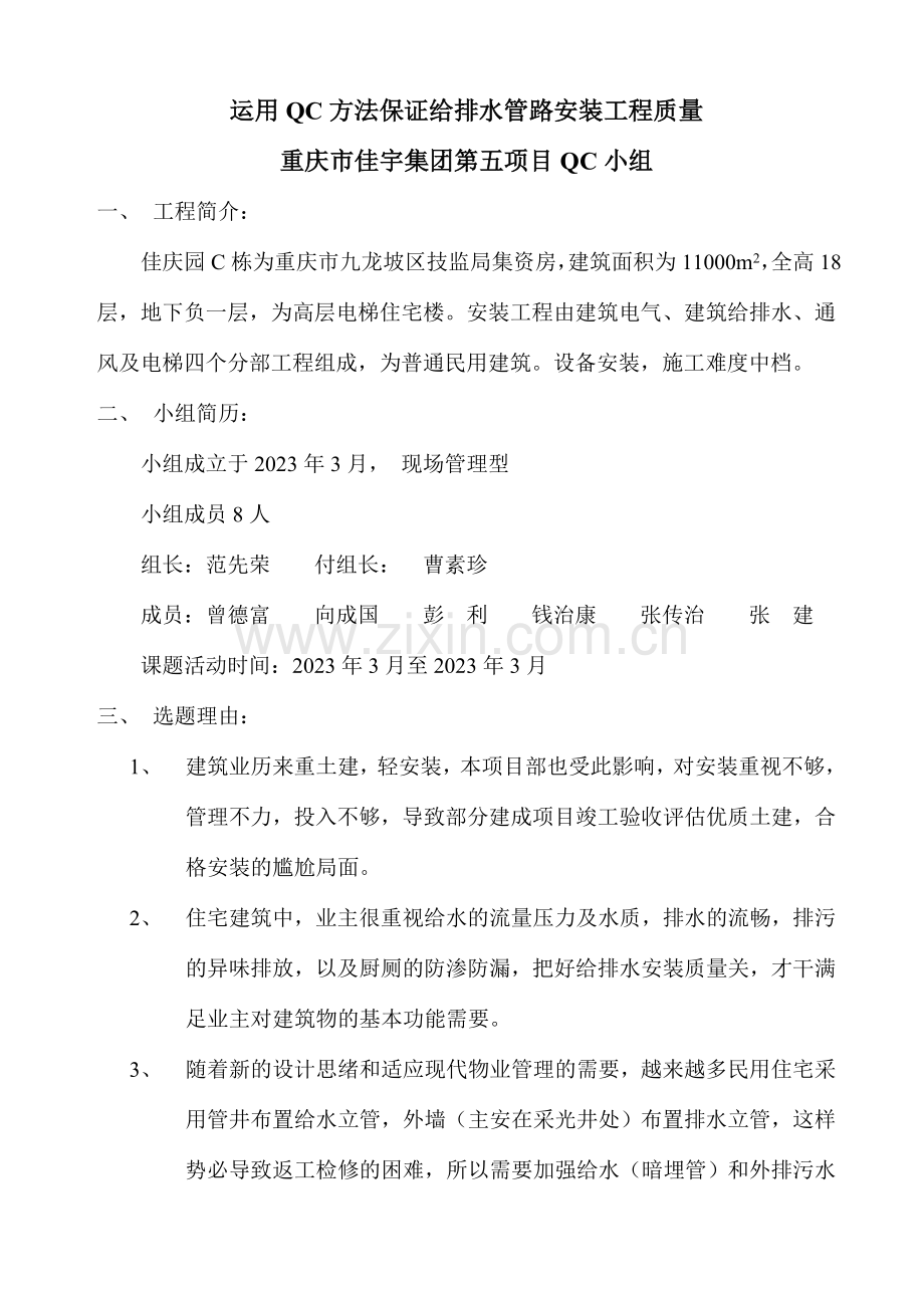 运用QC方法确保给排水管路安装工程质量.doc_第1页