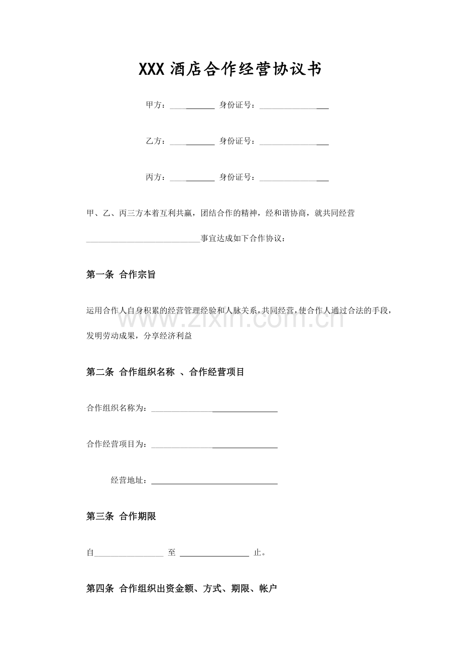 酒店合伙经营协议范本.docx_第1页